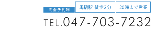 「カッパ整体院 松戸馬橋店」 お問い合わせ