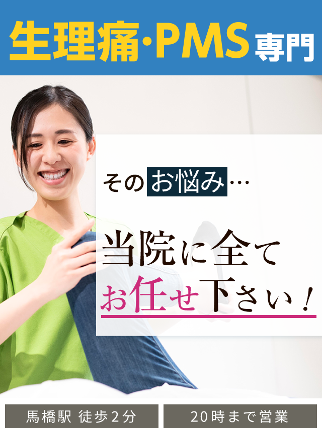 生理痛ＰＭＳ