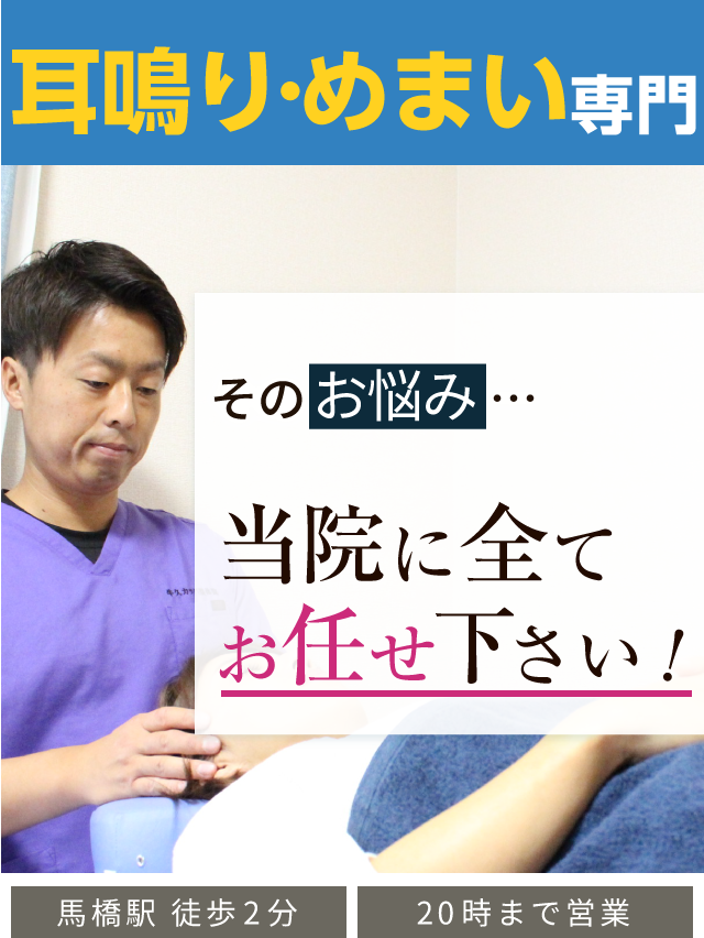 耳鳴り・めまい