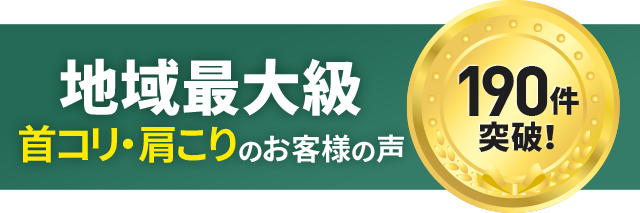 首こり肩コリ